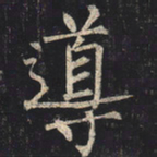 柳公权导书法图片