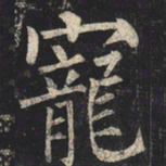 柳公权宠书法图片