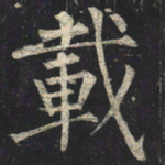 柳公权载书法图片