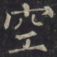 柳公权空书法图片