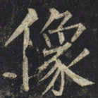柳公权像书法图片
