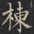 柳公权栋书法图片