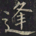 柳公权逢书法图片