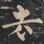 柳公权去书法图片