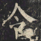 柳公权令书法图片