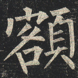 柳公权额书法图片
