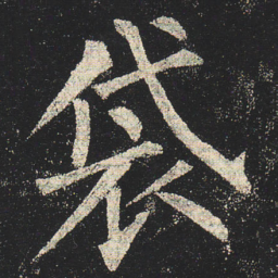 柳公权袋书法图片