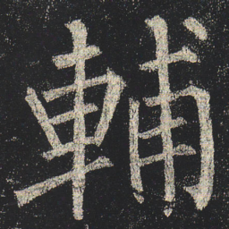 柳公权辅书法图片