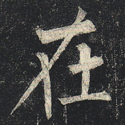 柳公权在书法图片