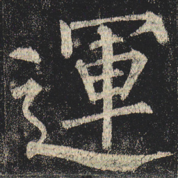 柳公权运书法图片