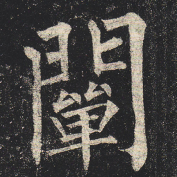 柳公权阐书法图片
