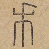 禾书法图片