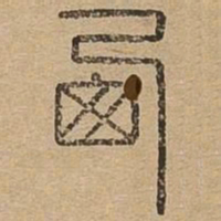 西书法图片
