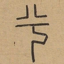 兮书法图片