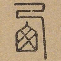 西书法图片