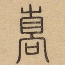 嵩书法图片