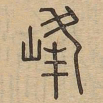 峰书法图片