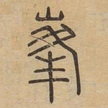 峰书法图片