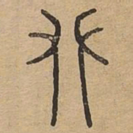 舛书法图片