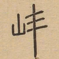 峰书法图片