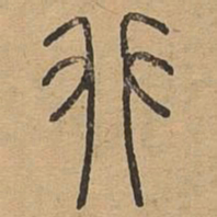 舛书法图片