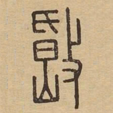 岷书法图片