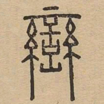 峦书法图片