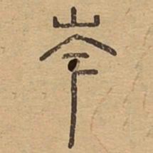 岑书法图片