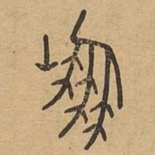 崩书法图片