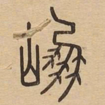 崩书法图片