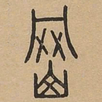 冈书法图片