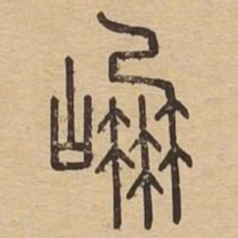 崩书法图片