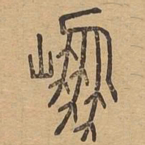 崩书法图片
