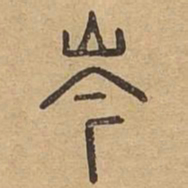 岑书法图片