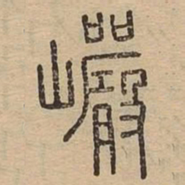 岩书法图片