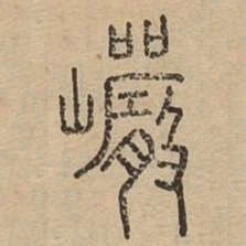 岩书法图片