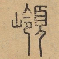 岭书法图片