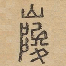 峻书法图片