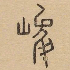 峻书法图片