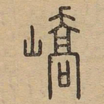 峤书法图片