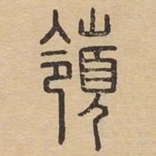 岭书法图片