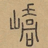 峤书法图片