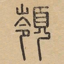 岭书法图片
