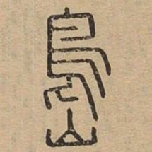 岛书法图片
