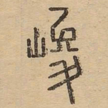 峻书法图片
