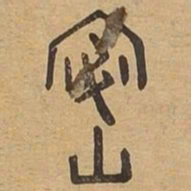 密书法图片