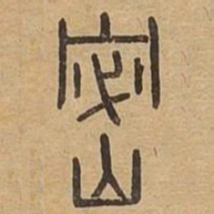 密书法图片