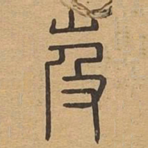 岌书法图片
