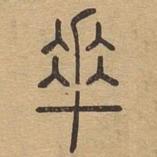 乖书法图片