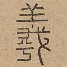 羲书法图片